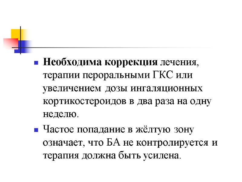 Необходима коррекция лечения, терапии пероральными ГКС или увеличением дозы ингаляционных кортикостероидов в два раза